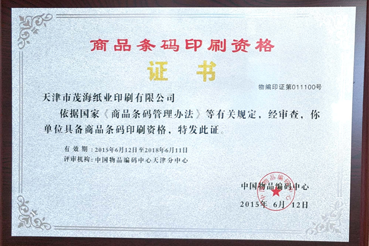 商品条码印刷资格